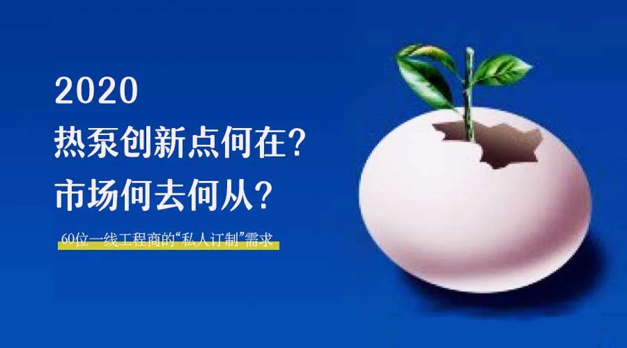2020何去何從？！*全解讀空氣源熱泵12大領域創新之路