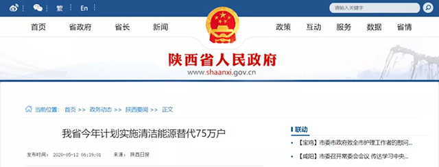 陜西：再安排7億元推進散煤治理，實施75萬戶清潔取暖改造